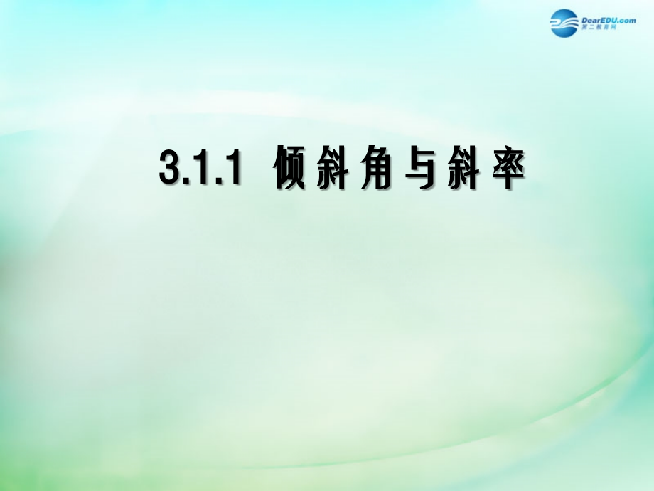 高中数学 第三章 直线与方程 第1节(倾斜角与斜率)参考课件2 新人教版必修2 课件.ppt_第1页