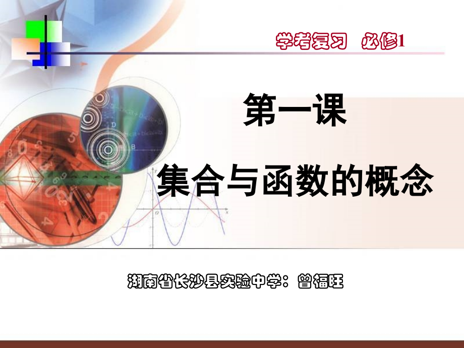 一、集合与函数概念.ppt_第1页