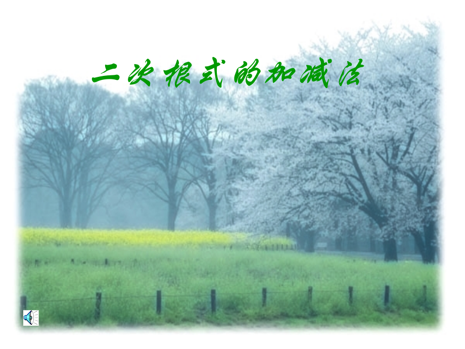二次根式加减.ppt_第1页