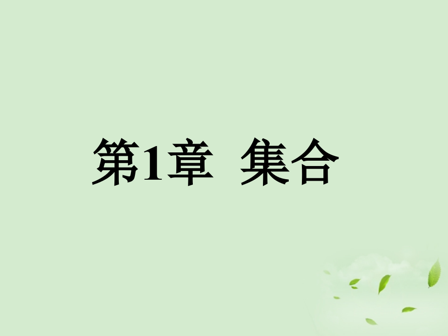高中数学 111 集合的概念课件一 新人教B版必修1 课件.ppt_第1页