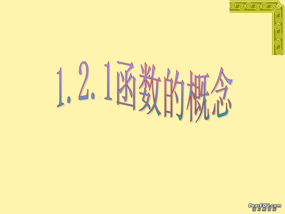 浙江地区高一数学函数的概念课件 新课标 人教版 课件.ppt_第1页