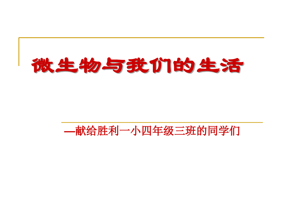 微生物与我们的生活公开课课件.ppt_第1页