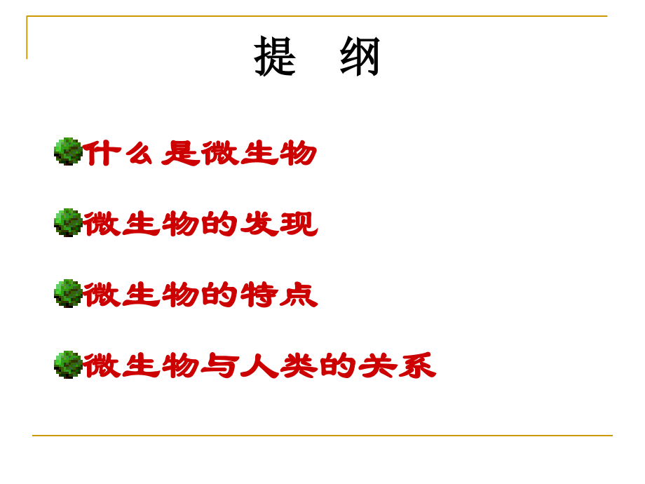 微生物与我们的生活公开课课件.ppt_第2页
