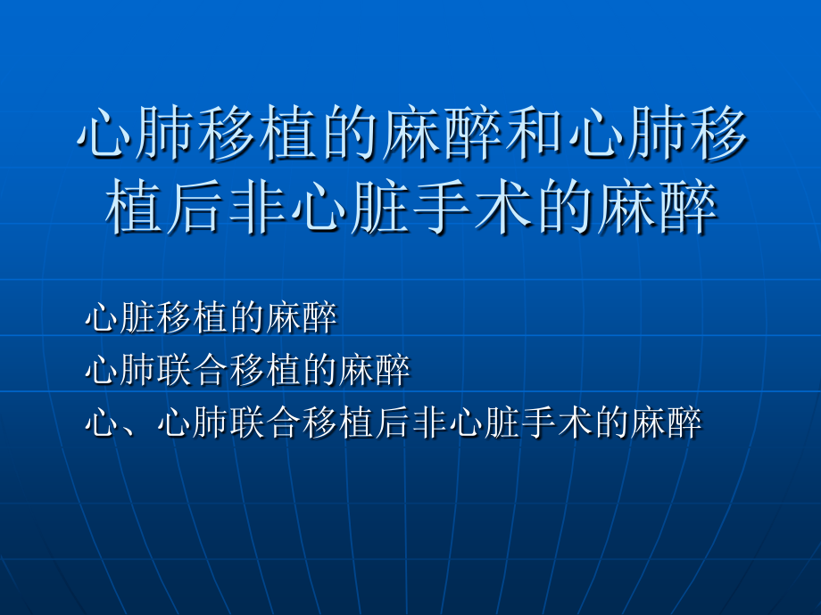 心肺移植的麻醉和心肺移植后非心脏手术的麻醉.ppt_第1页