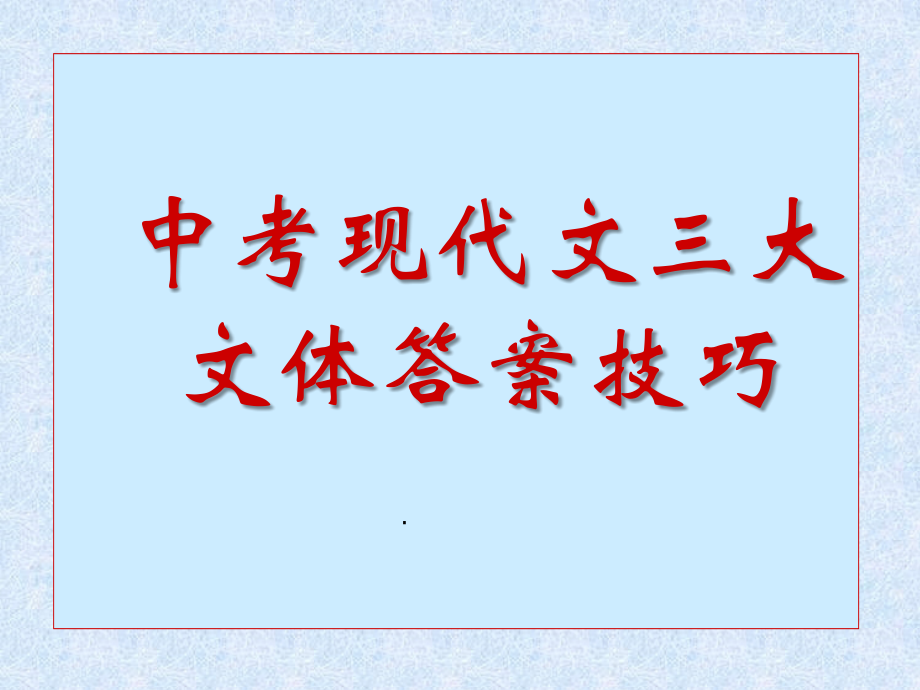 中考现代文三大文体答题技巧.ppt_第1页