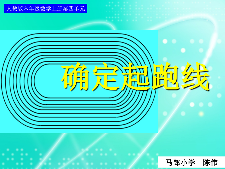人教版六年级数学上册第四单元第八课时_确定起跑线.ppt_第1页