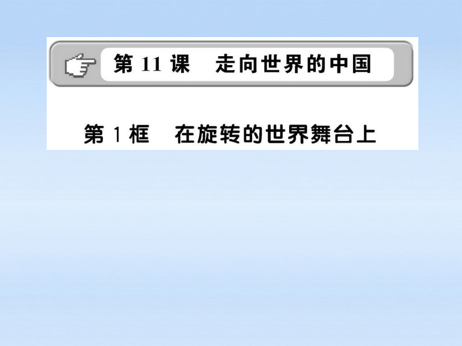 九年级政治 在旋转的世界舞台上课件 鲁人版 课件.ppt_第1页