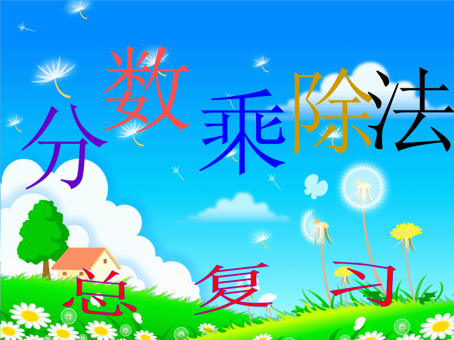 总复习一：分数乘除法.ppt_第1页