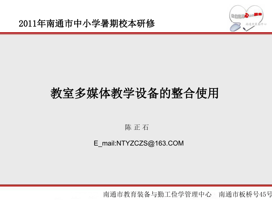 教室多媒体教学设备的整合使用.ppt_第1页