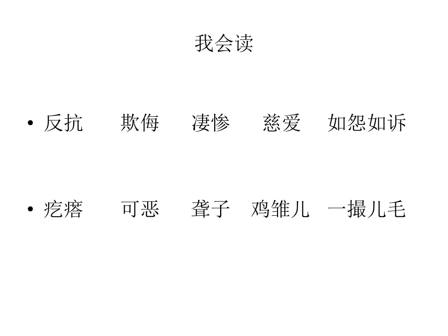 母鸡教学课件.ppt_第2页