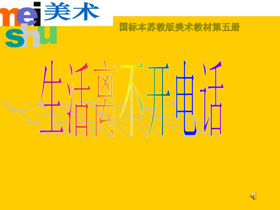 生活离不开电话.ppt_第1页
