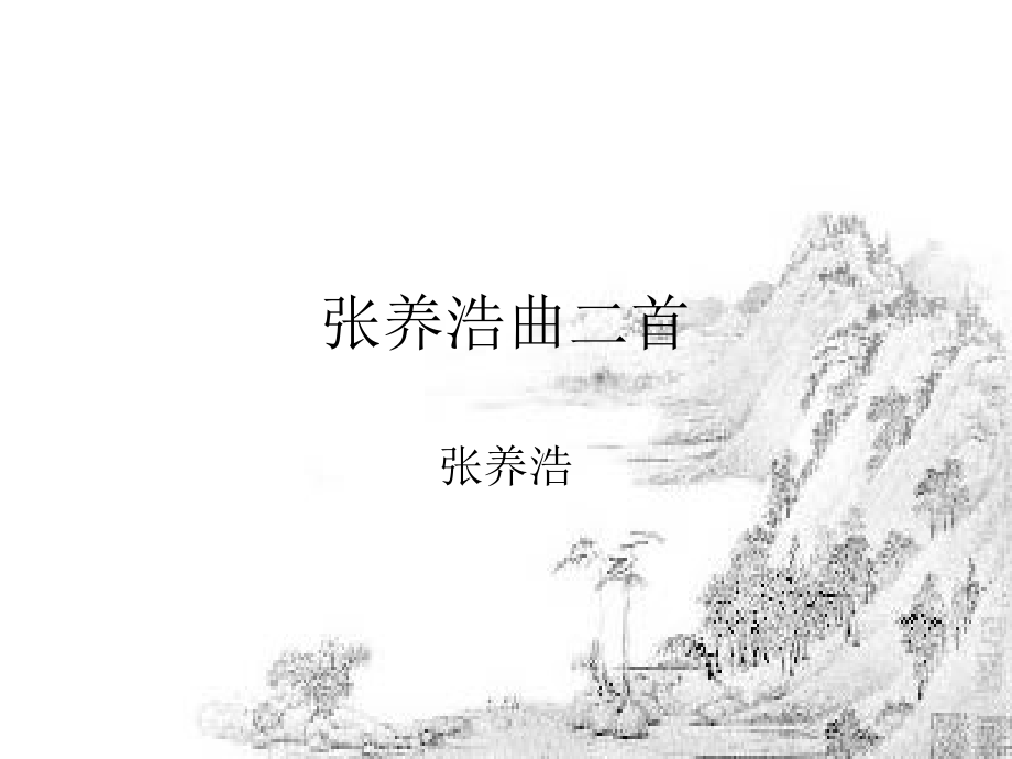 九年级语文上：第27课(张养浩曲二首)课件(沪教版五四制) 课件.ppt_第1页