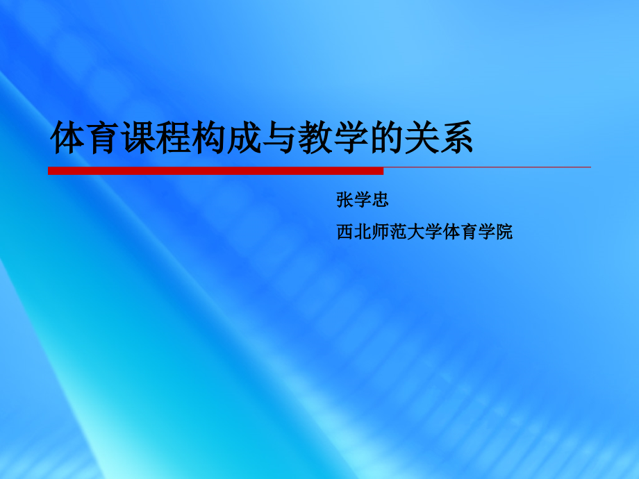 -体育课程与体育教学的关系(借鉴篇).ppt_第1页