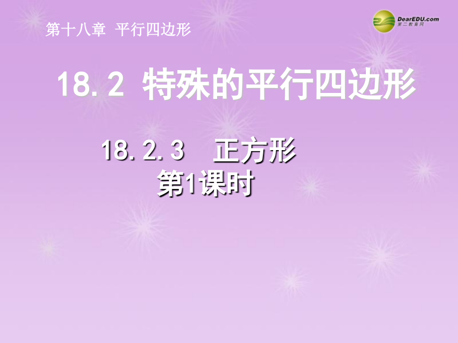 湖北省孝感市八年级数学下册 18.2.3 正方形(第1课时)课件 (新版)新人教版 课件.ppt_第1页