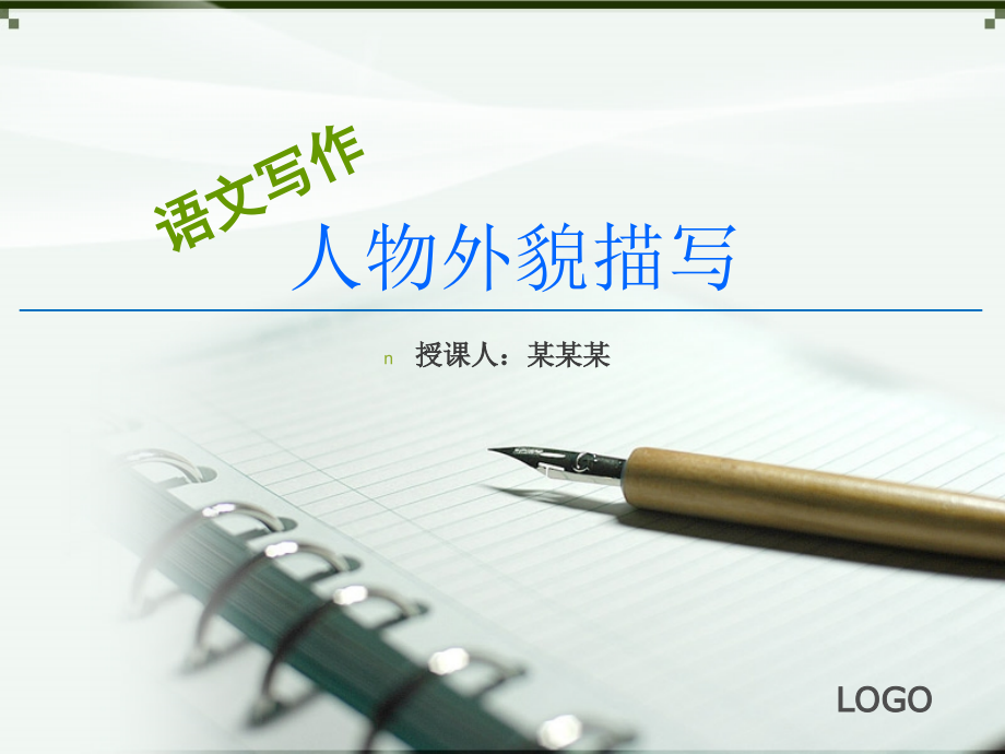 人物外貌描写-语文写作(中学)公开课课件.ppt_第1页