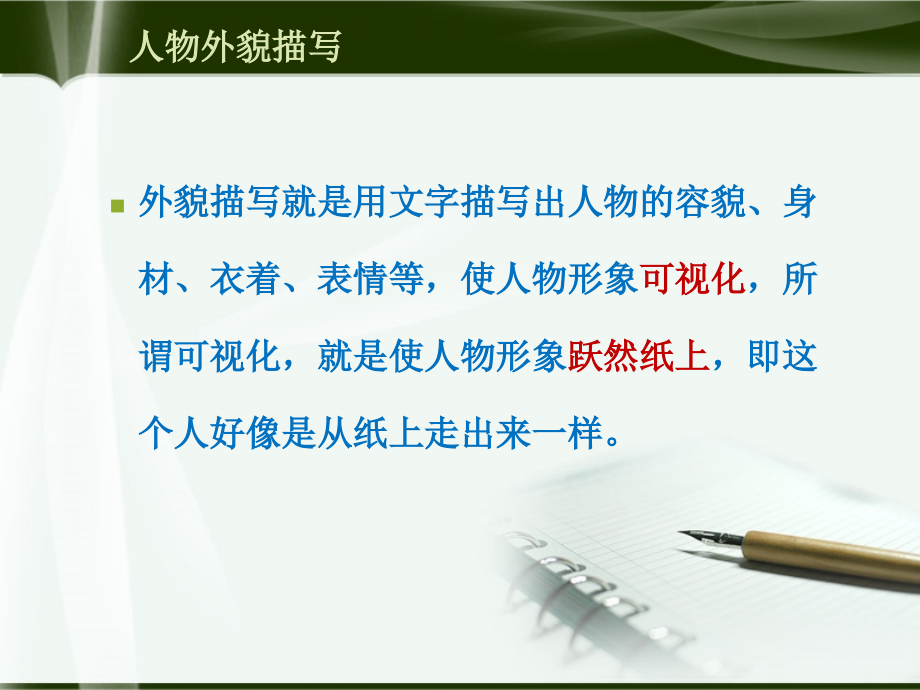 人物外貌描写-语文写作(中学)公开课课件.ppt_第2页