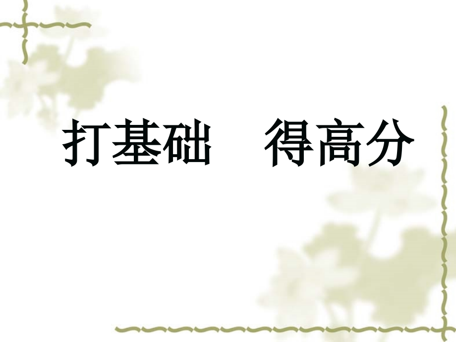 高三语文第二轮语音课件.ppt_第1页