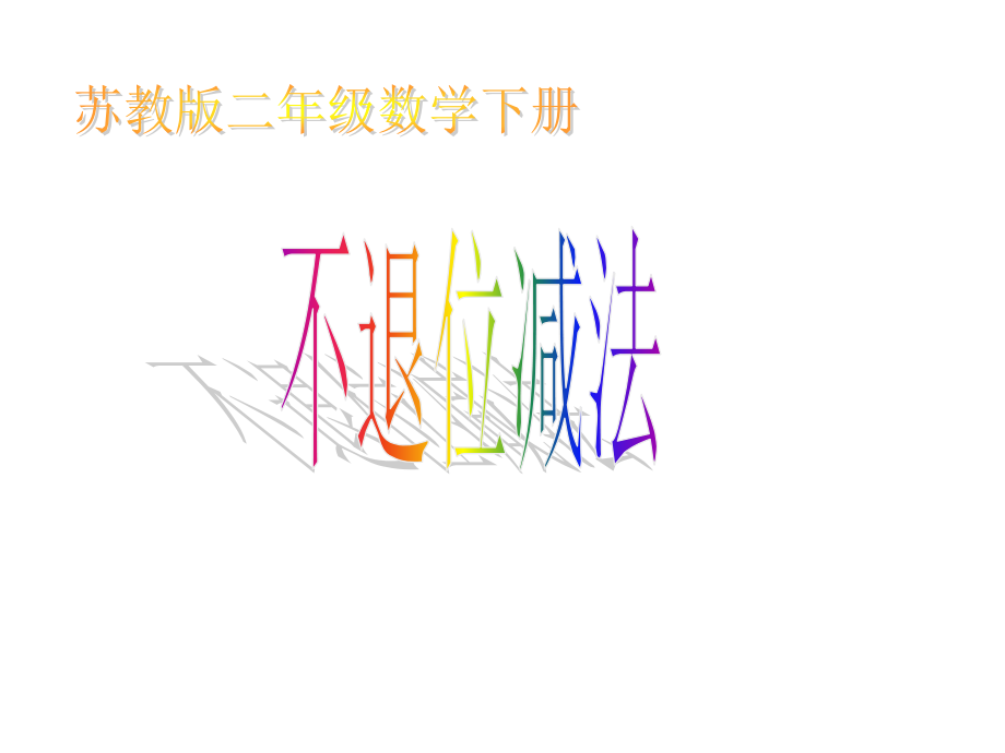 苏教版二年级下册《不退位减》课件之一.ppt_第1页