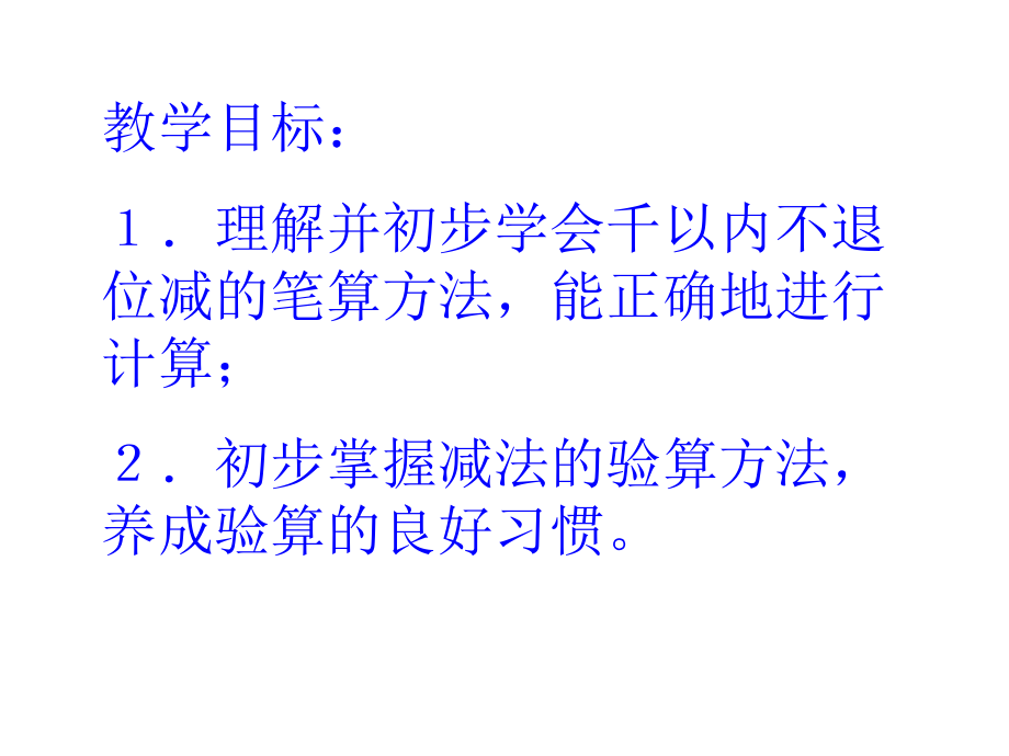 苏教版二年级下册《不退位减》课件之一.ppt_第2页