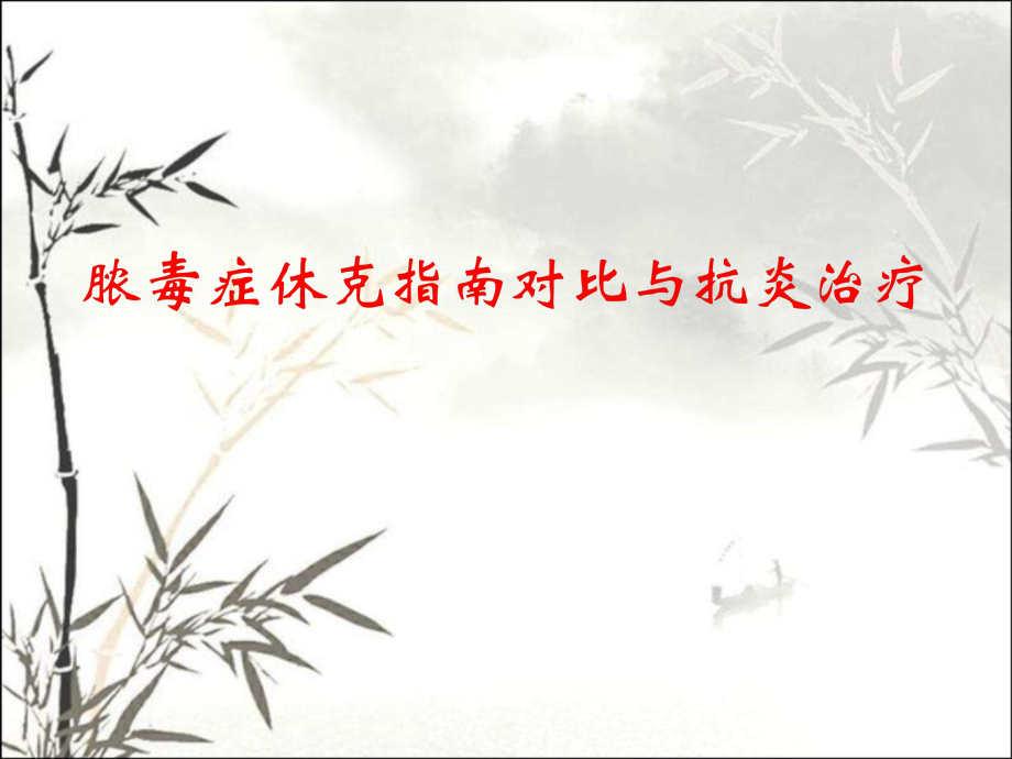 脓毒症休克指南与抗炎治疗.ppt_第1页