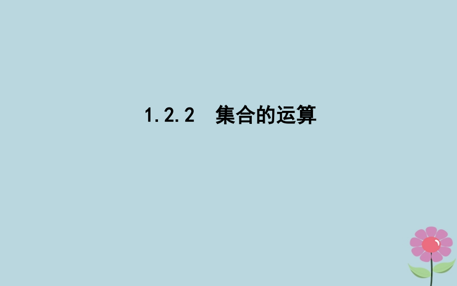 高中数学 第一章 集合 122 集合的运算课件 新人教B版必修1 课件.ppt_第1页