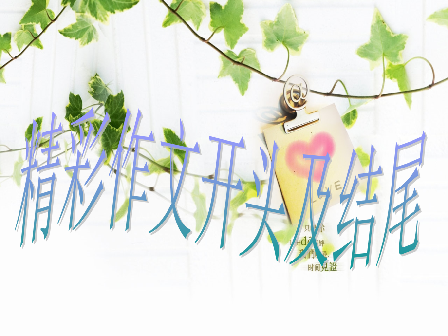 精彩作文开头及结尾.ppt_第1页