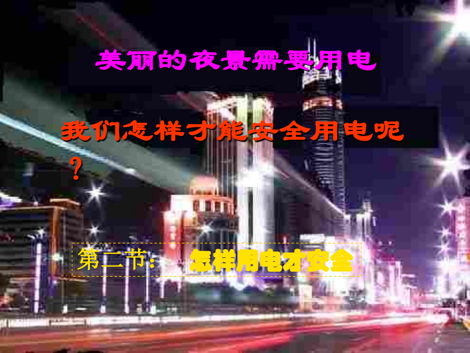 初三物理下学期怎样用电才安全.ppt_第1页