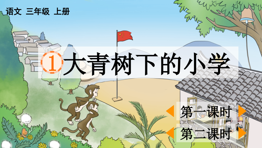 部编版三年级上册语文《-大青树下的小学》课件.ppt_第1页