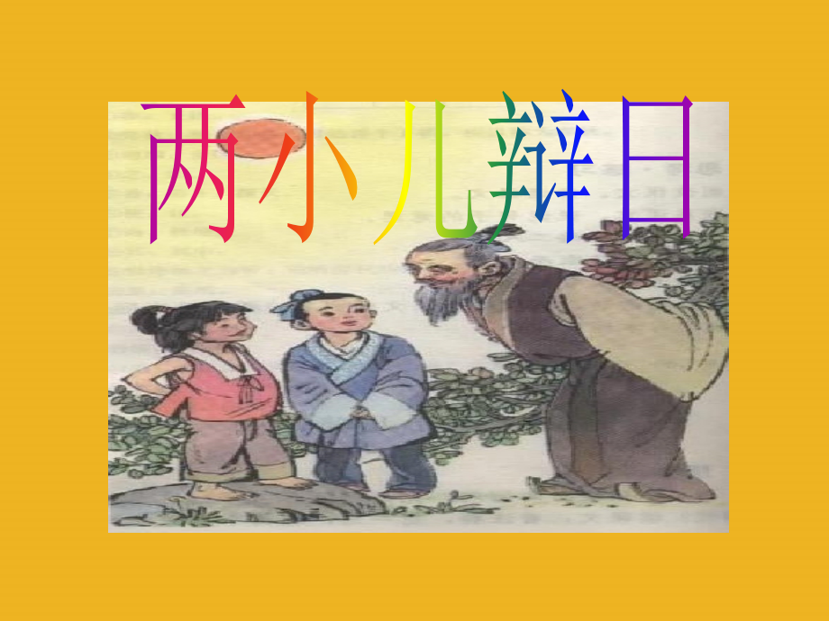 七年级语文上册 第22课(两小儿辩日)课件 鄂教版 课件.ppt_第2页