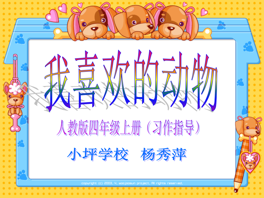 我喜欢的动物课件.ppt_第1页