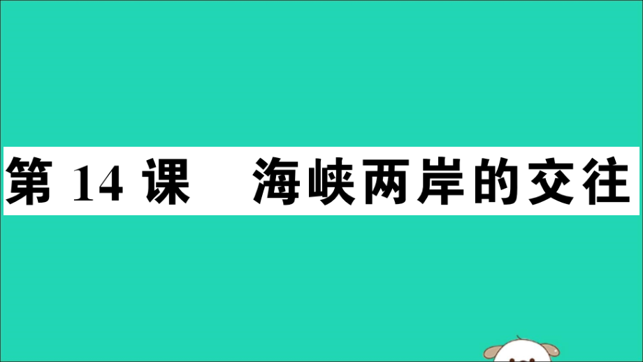 春八年级历史下册 第四单元 民族团结与祖国统一 第14课 海峡两岸的交往习题课件 新人教版 课件.ppt_第1页