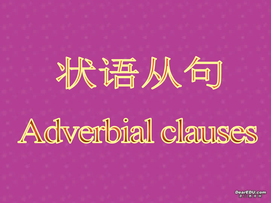 高中英语语法 状语从句 新课标 课件.ppt_第1页