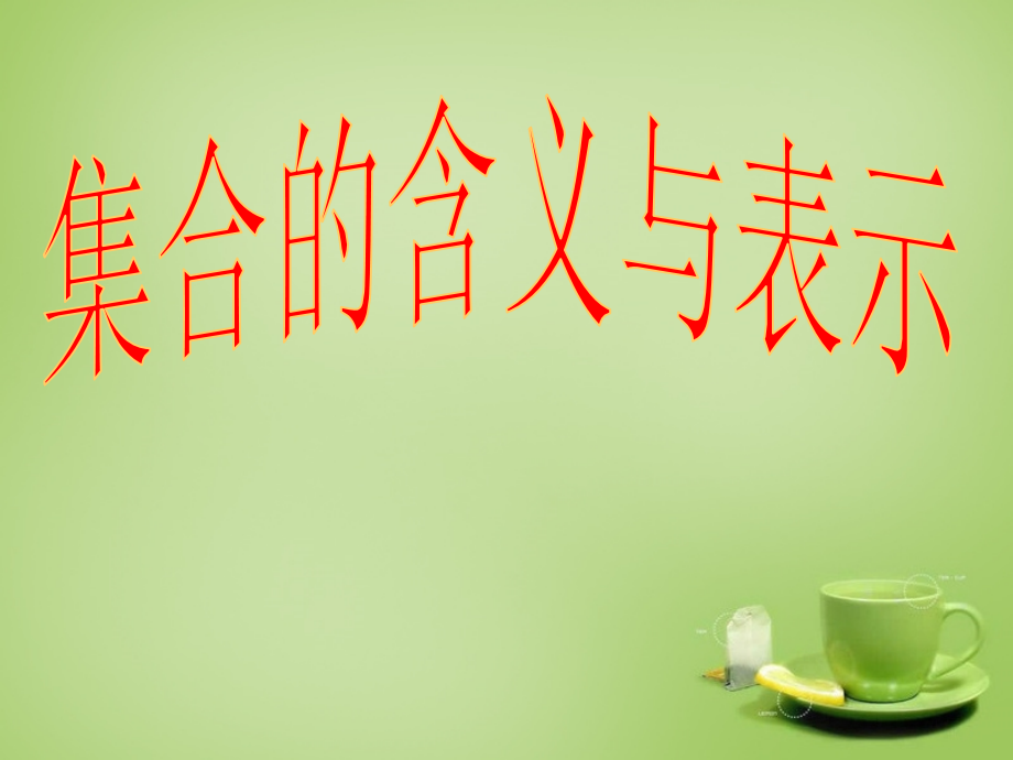 高中数学 111集合的含义与表示课件3 新人教A版必修1 课件.ppt_第1页