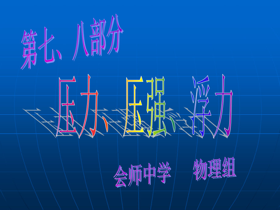七、压力、压强和浮力.ppt_第1页