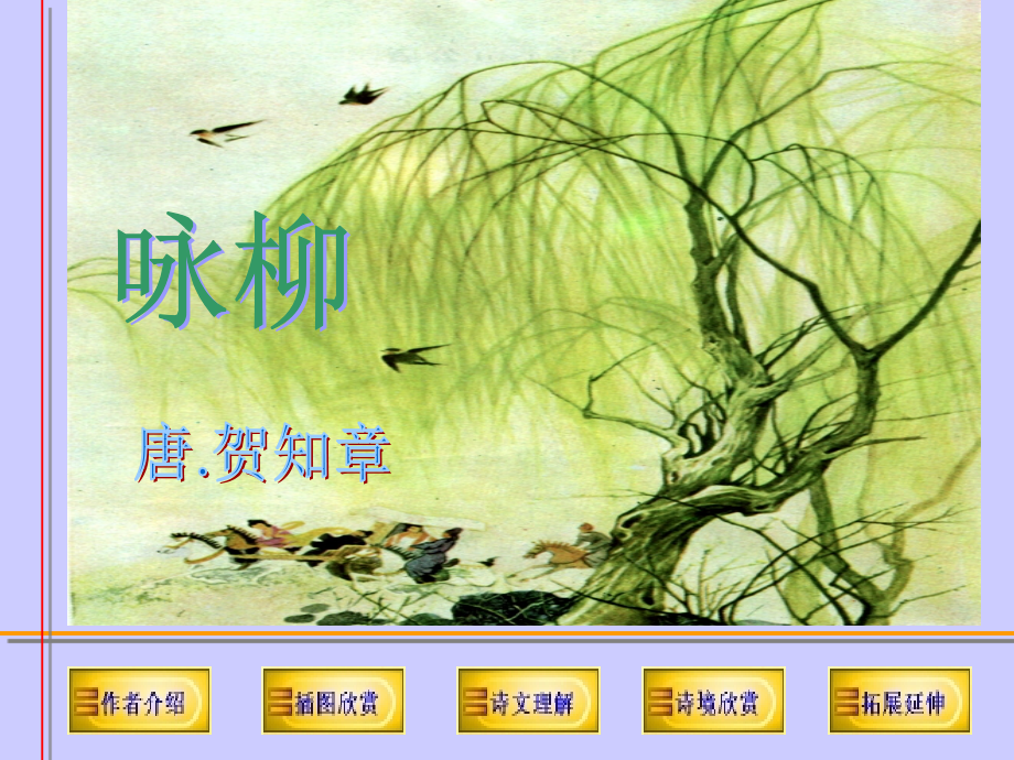 咏柳_贺知章课件.ppt_第1页