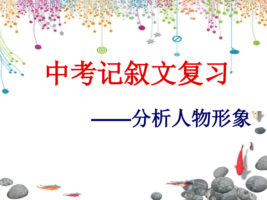 分析人物肖像记叙文.ppt_第1页