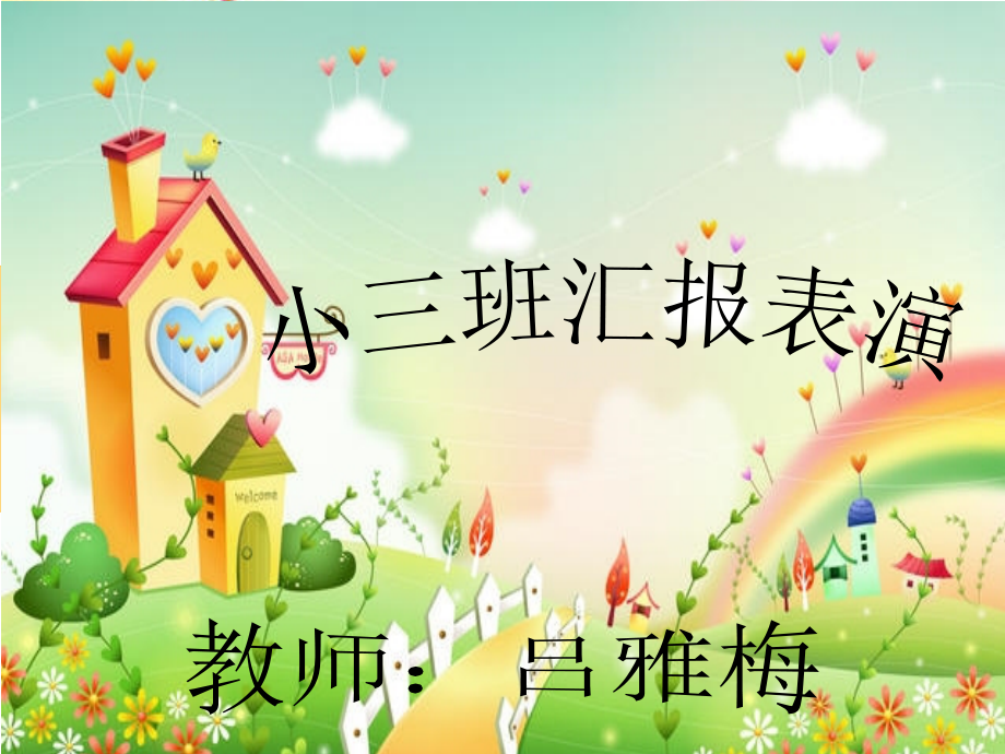 汇报表演.ppt_第1页