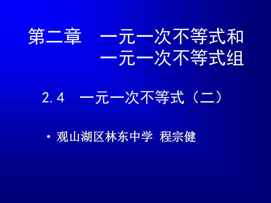 一元一次不等式（二）PPT.ppt_第1页