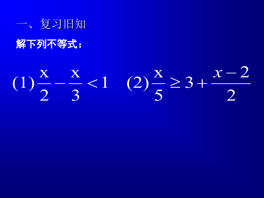 一元一次不等式（二）PPT.ppt_第2页