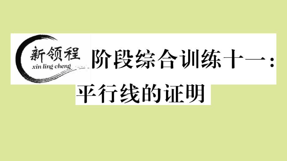 八年级数学上册 第七章 平行线的证明 阶段综合训练十一：平行线的证明作业课件 (新版)北师大版 课件.pptx_第1页
