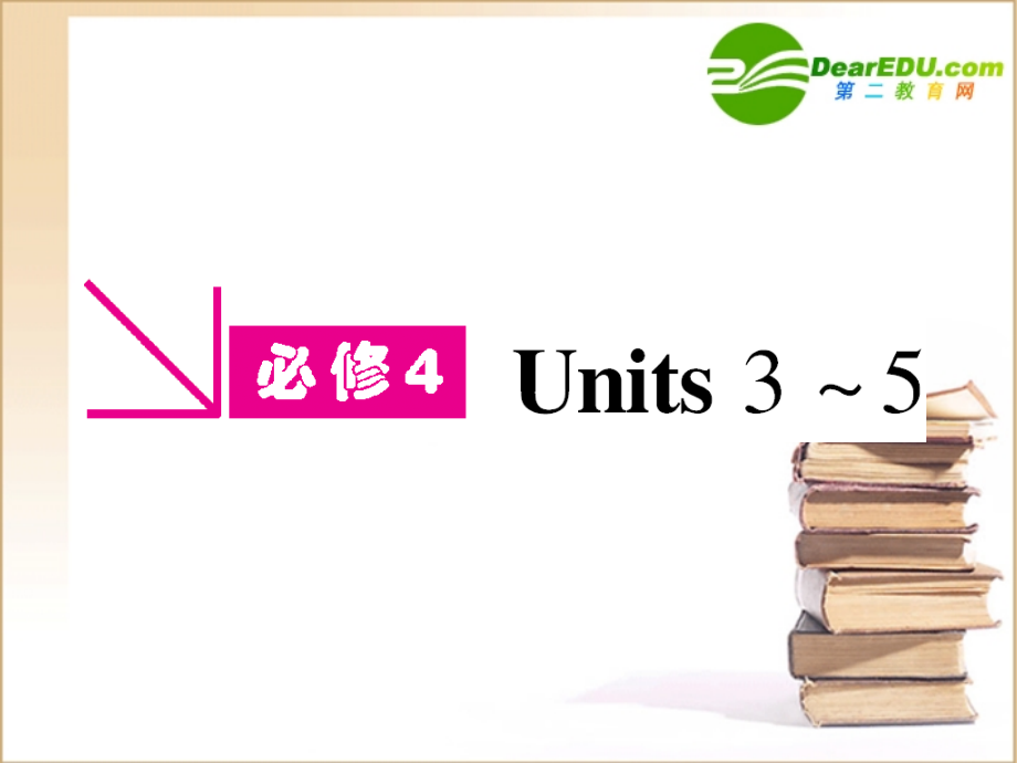 高三英语一轮课件 新人教版必修4-3.ppt_第1页