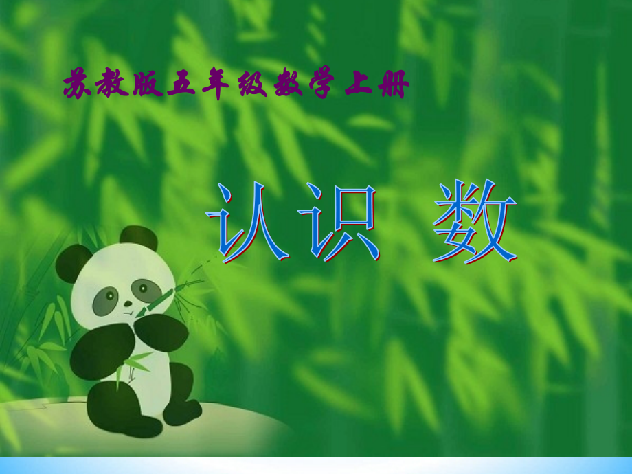 认识负数课件（一）.ppt_第1页