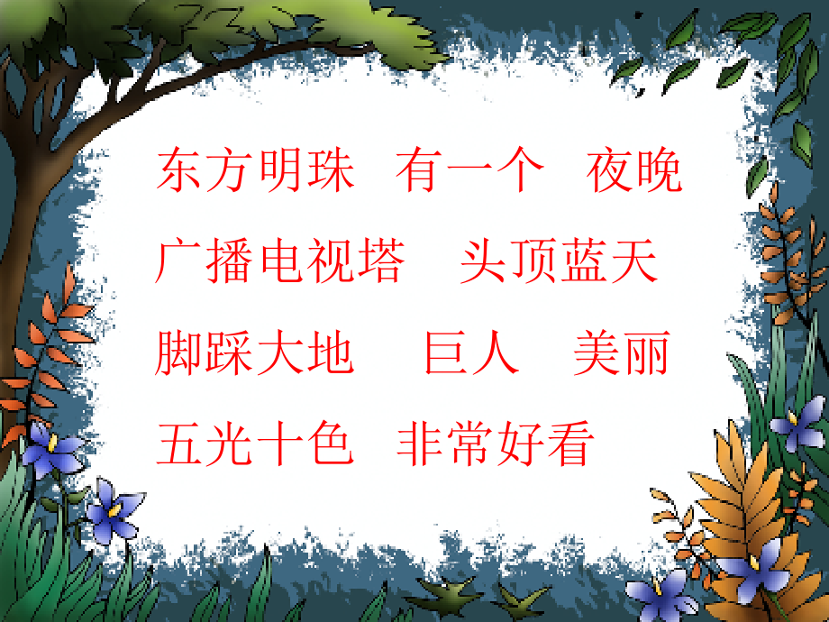 《东方明珠》教学课件二.ppt_第2页
