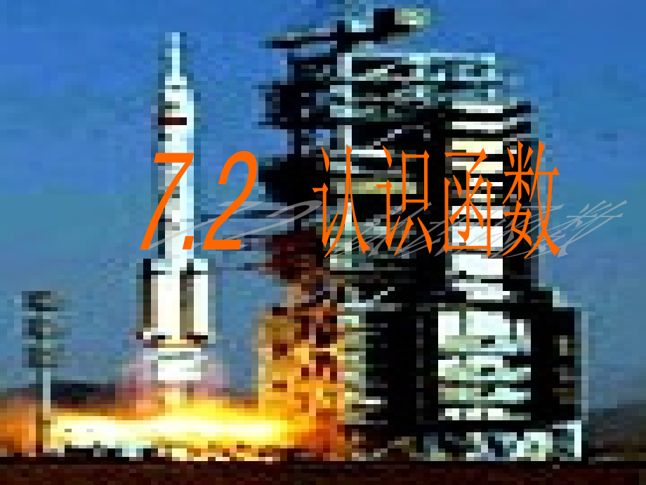 第七章第二节 认识函数1课件 浙教版 课件.ppt_第1页