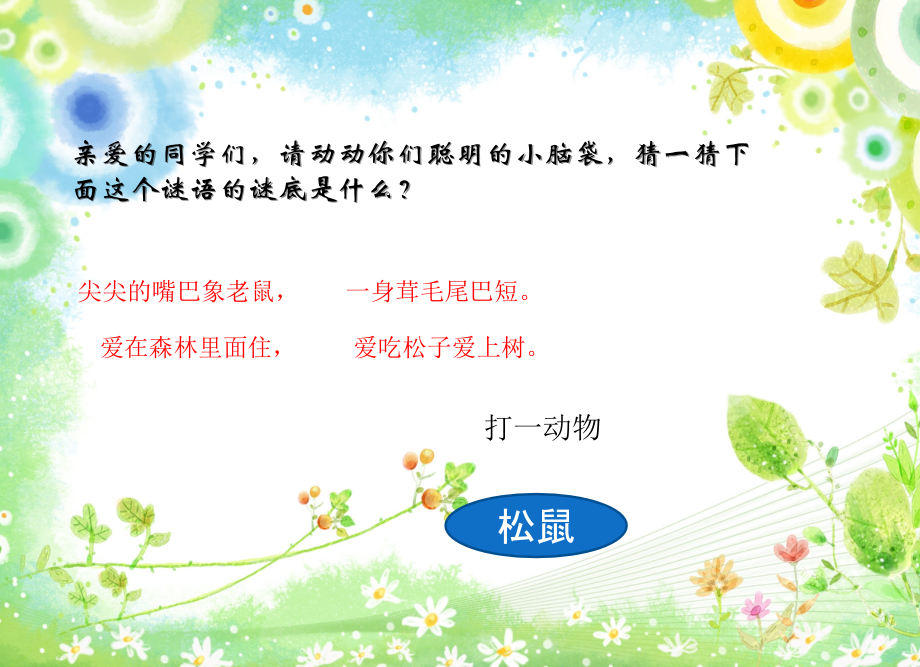 七年级下册四单元第十五课《松鼠》课件.pptx_第1页