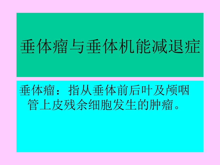 垂体瘤与垂体机能减退症.ppt_第1页