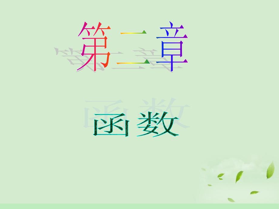 高中数学第1轮 第2章第16讲 函数模型及其应用课件 文 新课标 (江苏专版) 课件.ppt_第1页