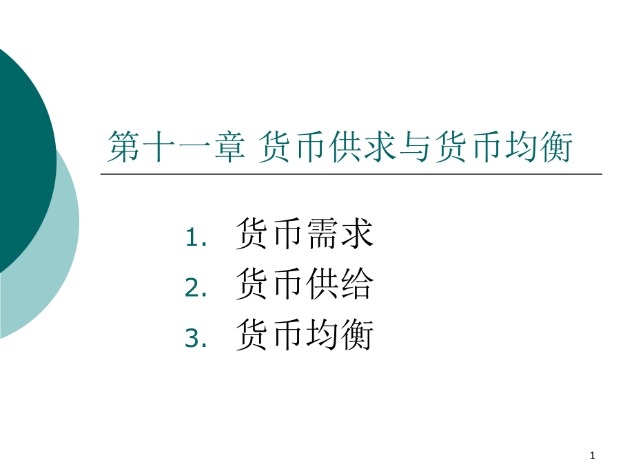 第十一章-货币需求、货币供给与货币均衡.ppt_第1页