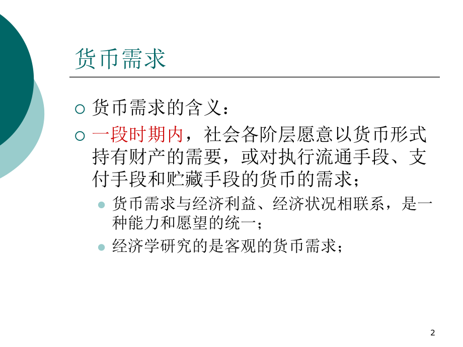 第十一章-货币需求、货币供给与货币均衡.ppt_第2页