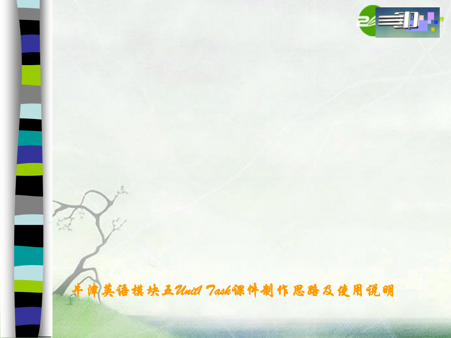 高中英语 Unit 1(Task)课件 牛津模块选修5 课件.ppt_第1页